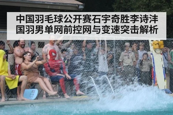 中国羽毛球公开赛石宇奇胜李诗沣 国羽男单网前控网与变速突击解析