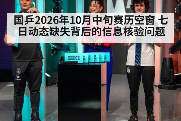 国乒2026年10月中旬赛历空窗 七日动态缺失背后的信息核验问题